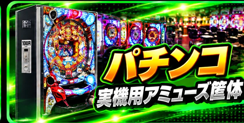 （画像用） パチンコ実機用アミューズ筐体