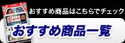 おすすめ商品一覧