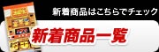 新着商品一覧
