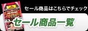 セール商品一覧