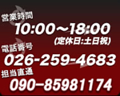 営業時間 10:00～18:00（定休日：土日祝） 電話 026-259-4683 担当直通 090-8598-1174